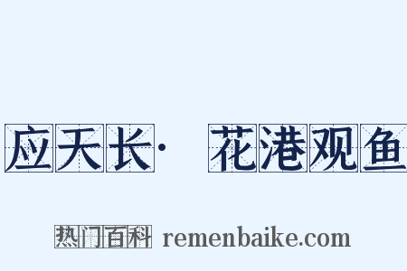 应天长·花港观鱼是什么意思的图片